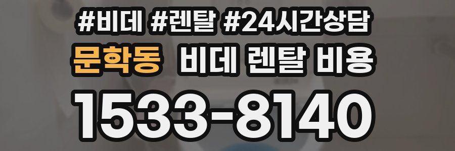 문학동 비데 렌탈 비용