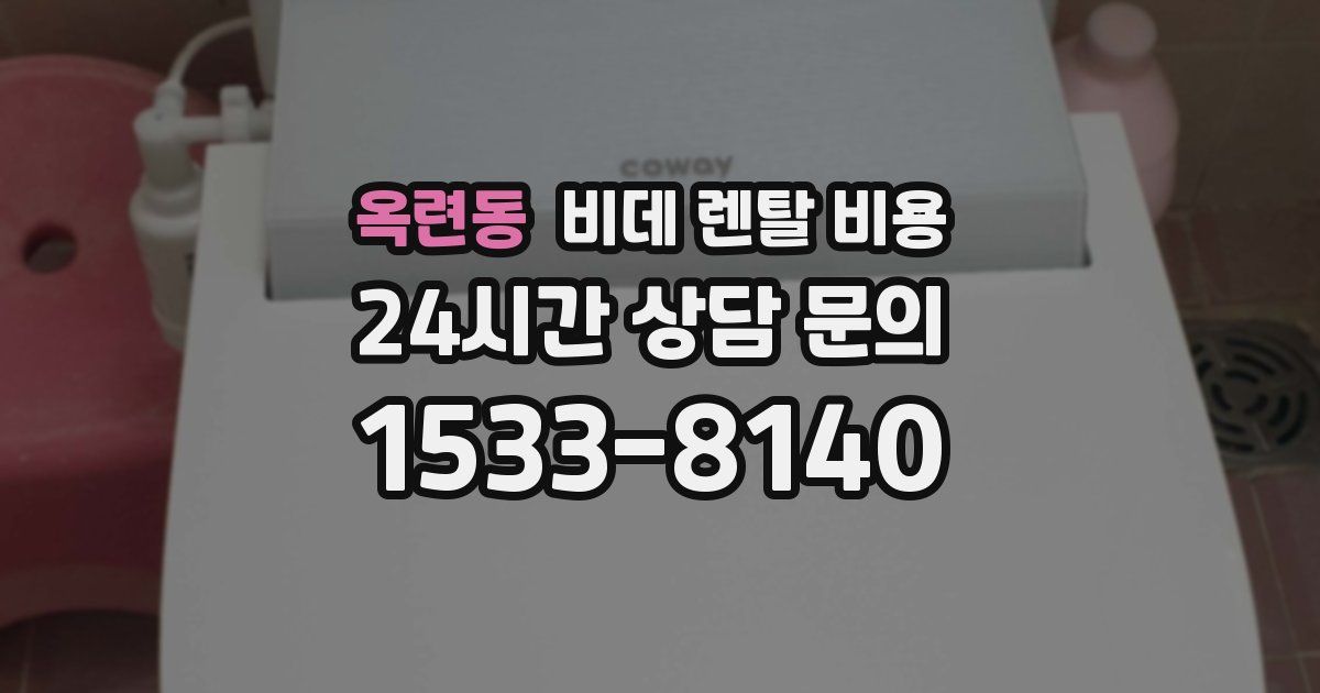 옥련동 비데 렌탈 비용