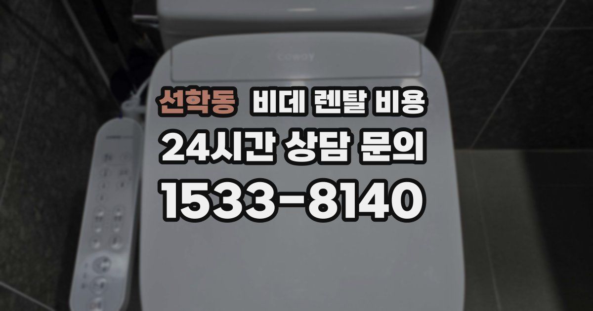 선학동 비데 렌탈 비용