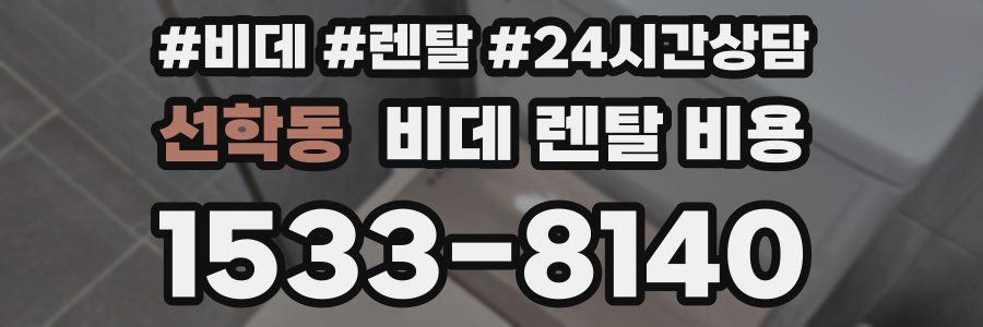 선학동 비데 렌탈 비용