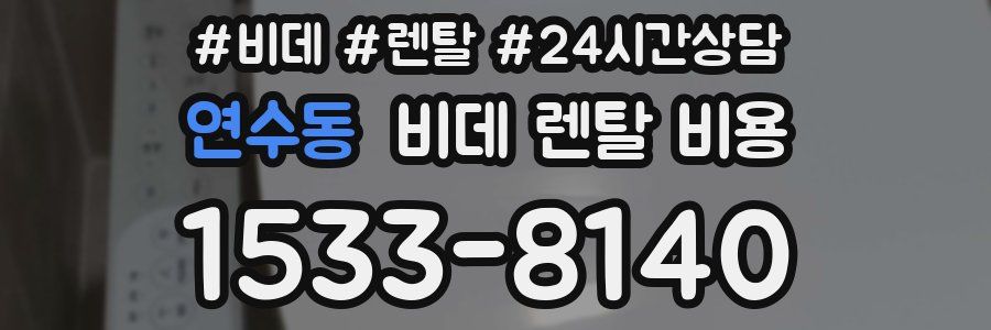 연수동 비데 렌탈 비용