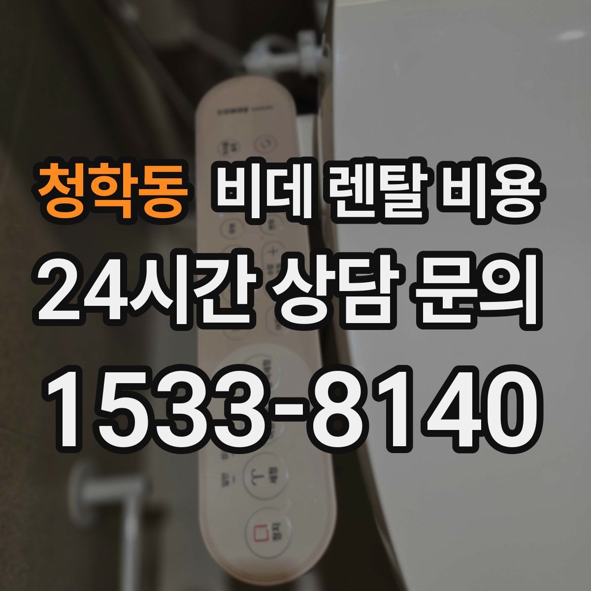 청학동 비데 렌탈 비용