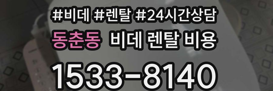 동춘동 비데 렌탈 비용