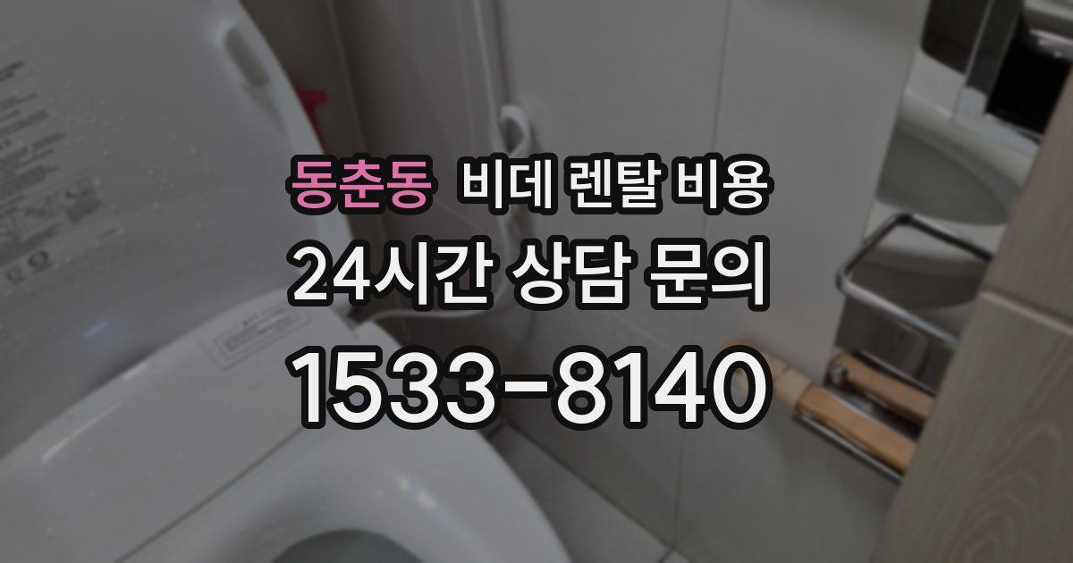 동춘동 비데 렌탈 비용