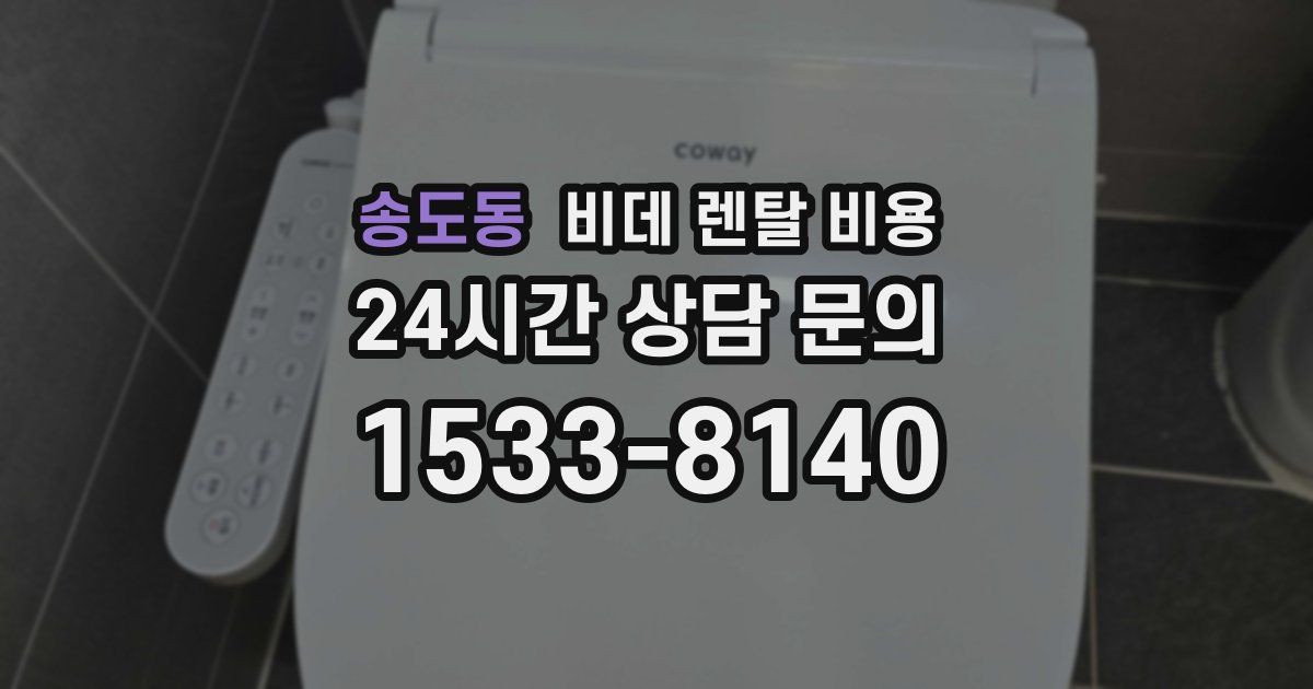 송도동 비데 렌탈 비용