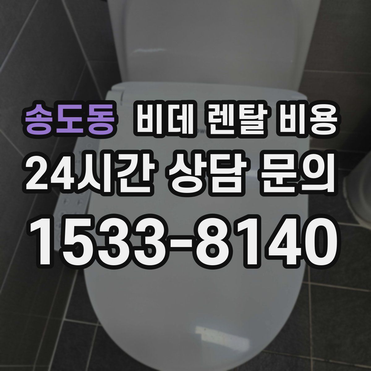 송도동 비데 렌탈 비용