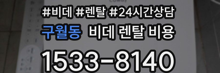 구월동 비데 렌탈 비용