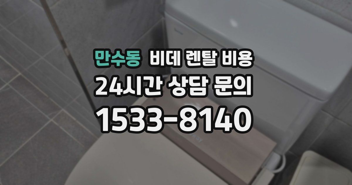 만수동 비데 렌탈 비용