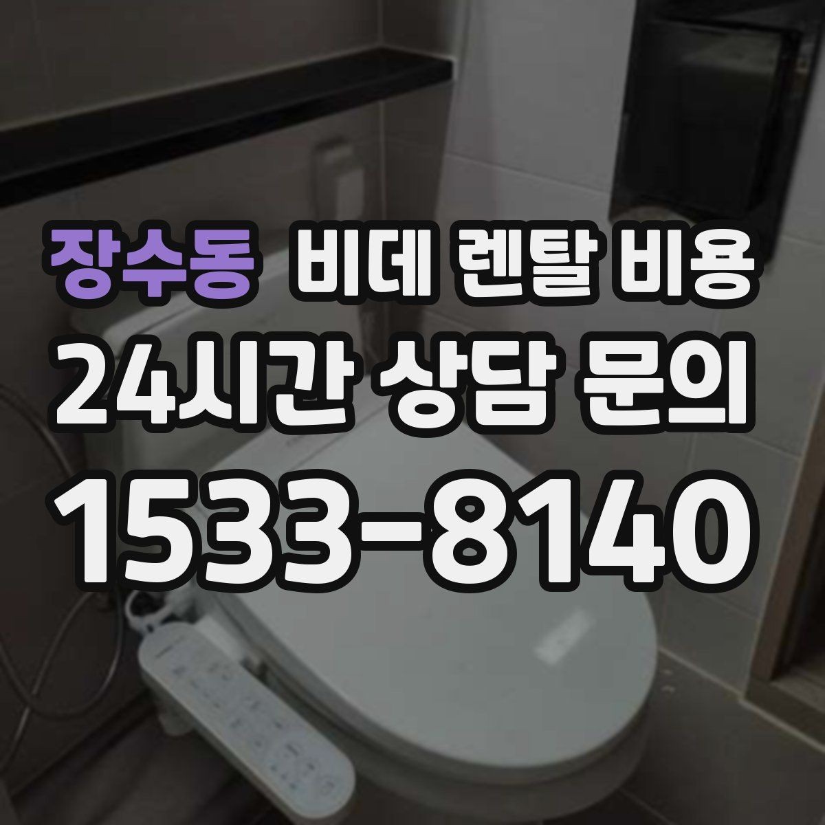 장수동 비데 렌탈 비용 청소 편의성을 중시할 때 고를 기준