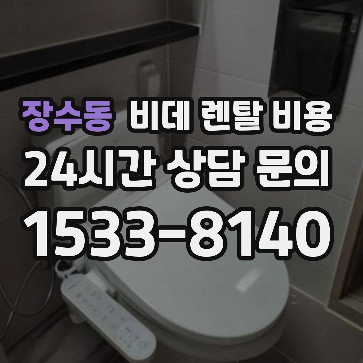 장수동 비데 렌탈 비용