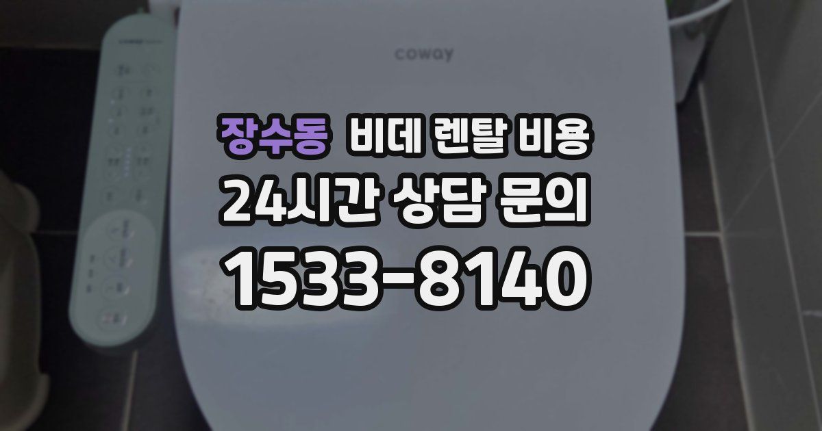 장수동 비데 렌탈 비용