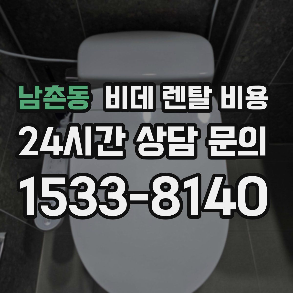 남촌동 비데 렌탈 비용