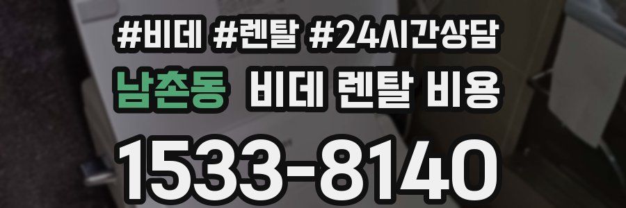 남촌동 비데 렌탈 비용