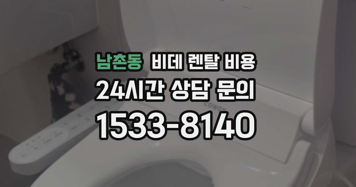 남촌동 비데 렌탈 비용
