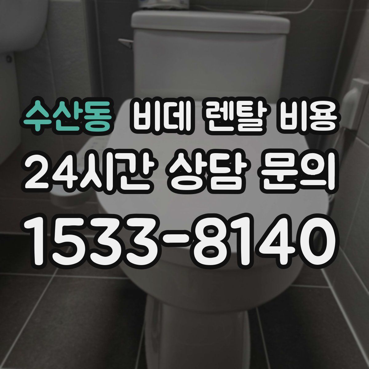 수산동 비데 렌탈 비용