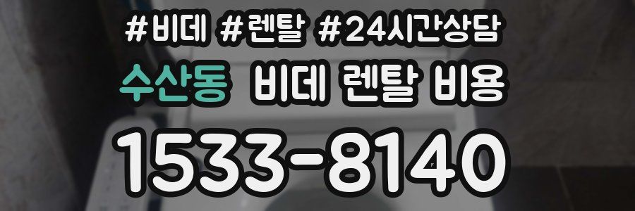 수산동 비데 렌탈 비용