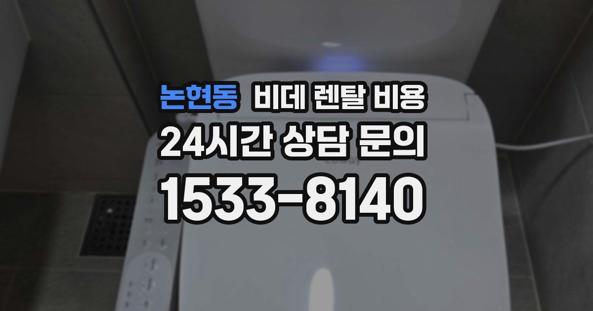 논현동 비데 렌탈 비용