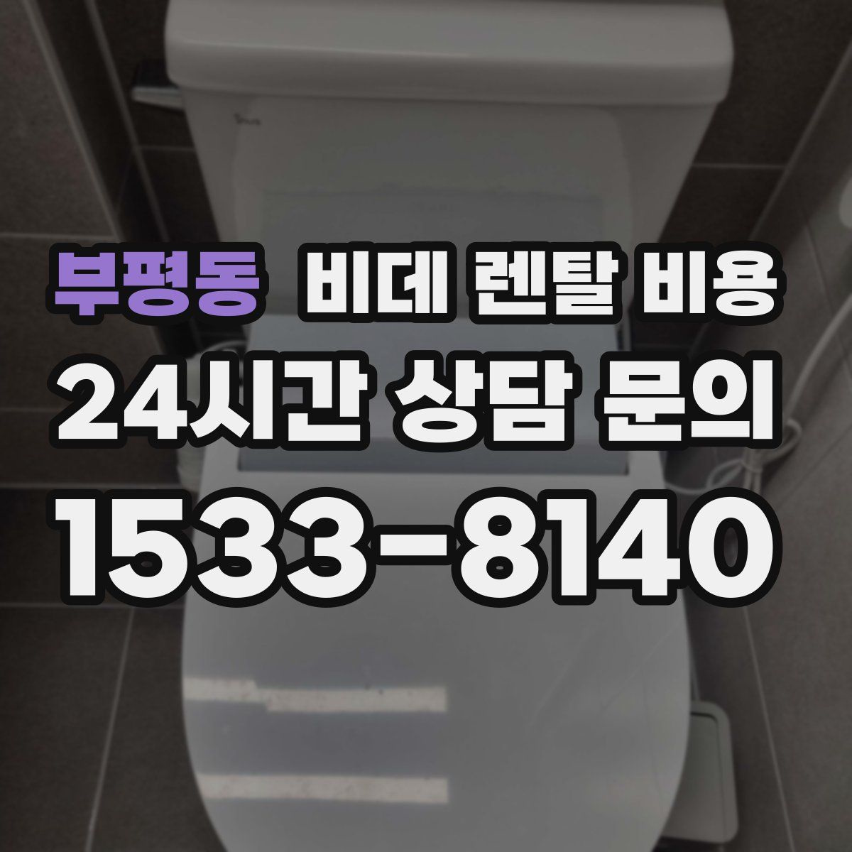 부평동 비데 렌탈 비용