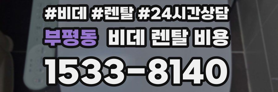 부평동 비데 렌탈 비용