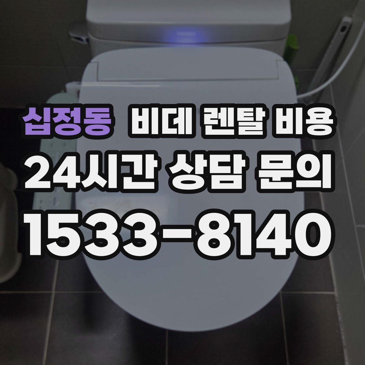십정동 비데 렌탈 비용