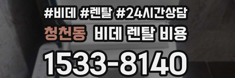 청천동 비데 렌탈 비용
