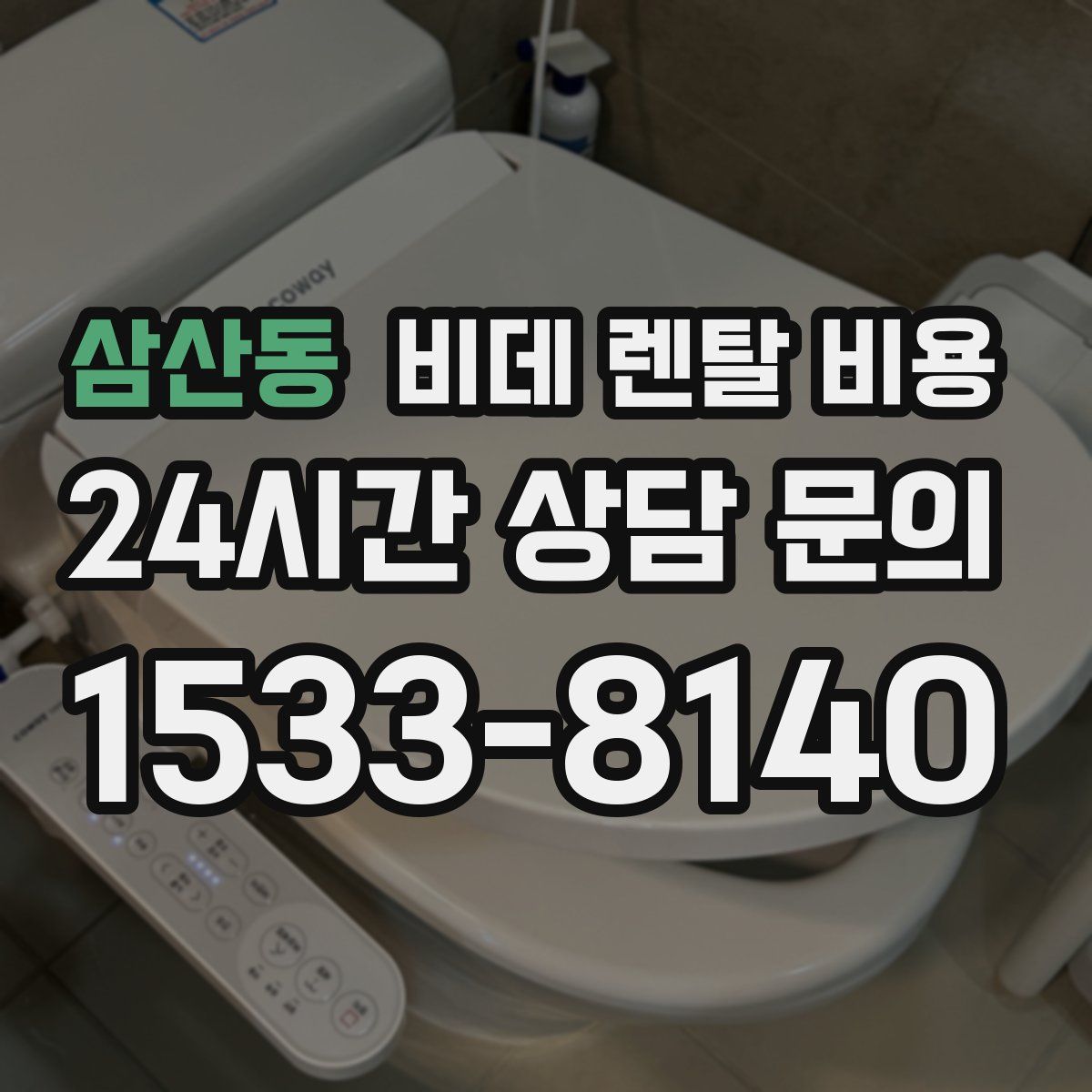삼산동 비데 렌탈 비용