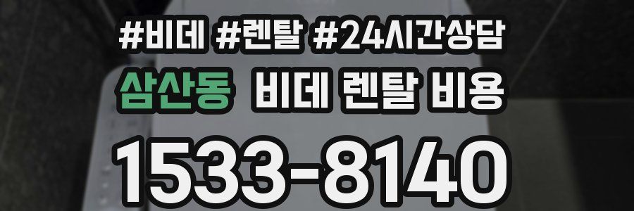 삼산동 비데 렌탈 비용