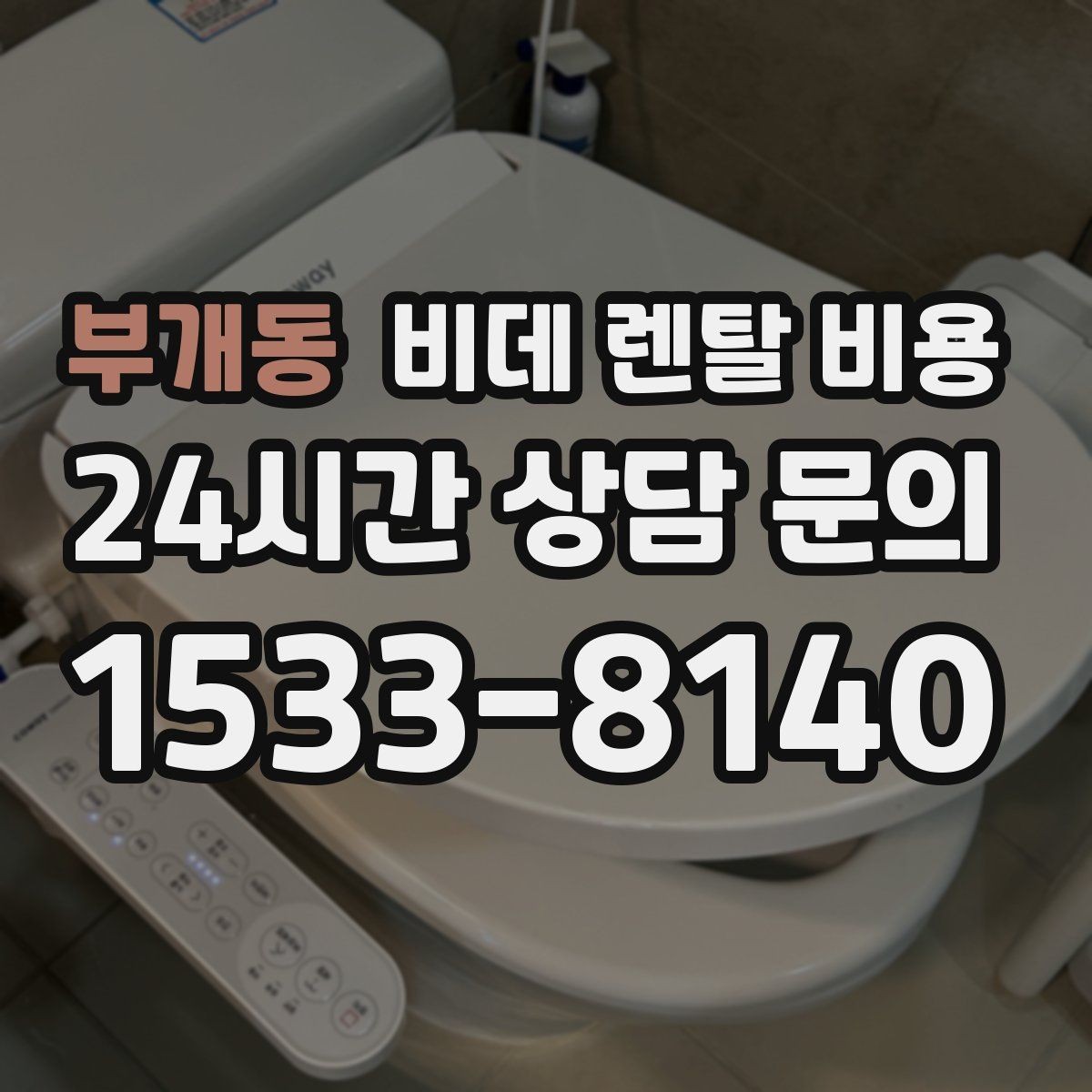 부개동 비데 렌탈 비용 설치비와 사은품 구성까지 함께 보는 법