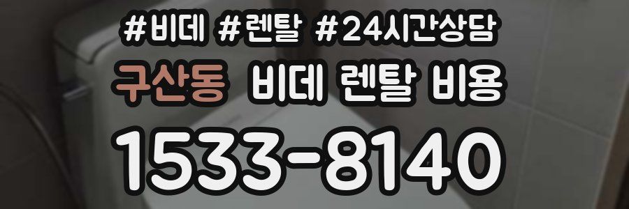 구산동 비데 렌탈 비용