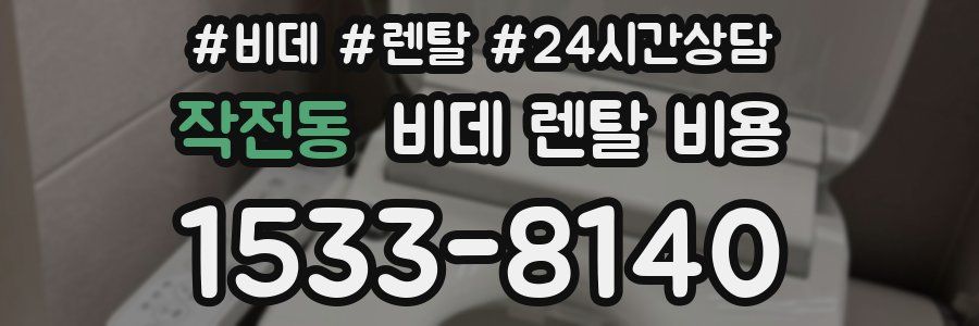 작전동 비데 렌탈 비용