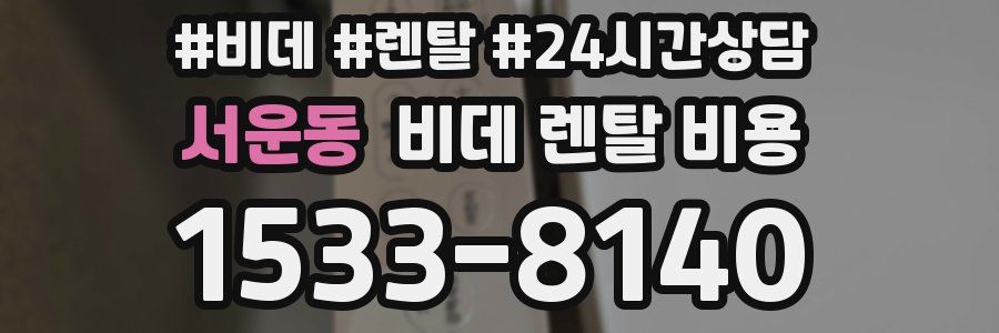 서운동 비데 렌탈 비용