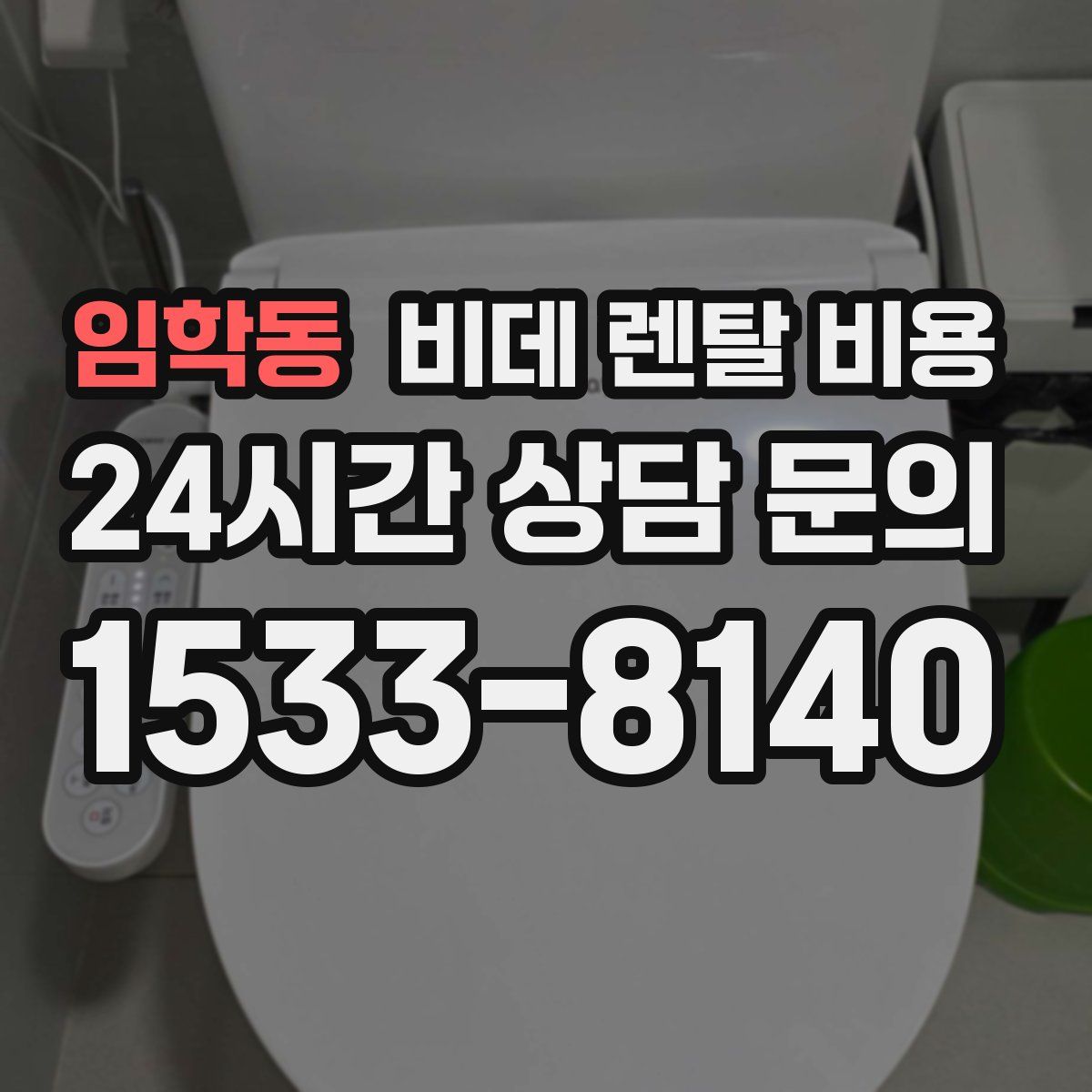 임학동 비데 렌탈 비용