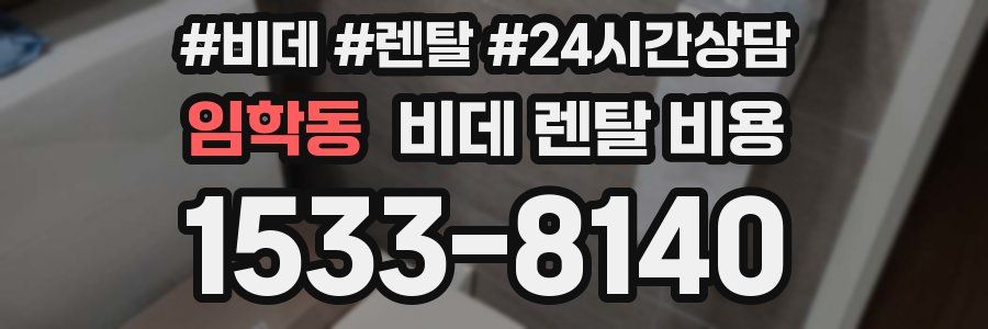 임학동 비데 렌탈 비용