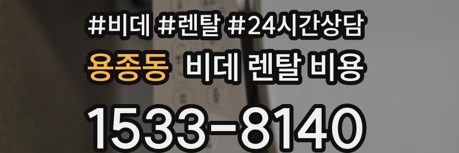 용종동 비데 렌탈 비용