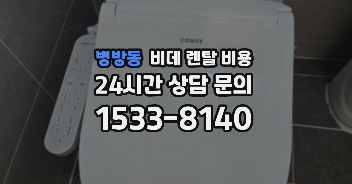 병방동 비데 렌탈 비용