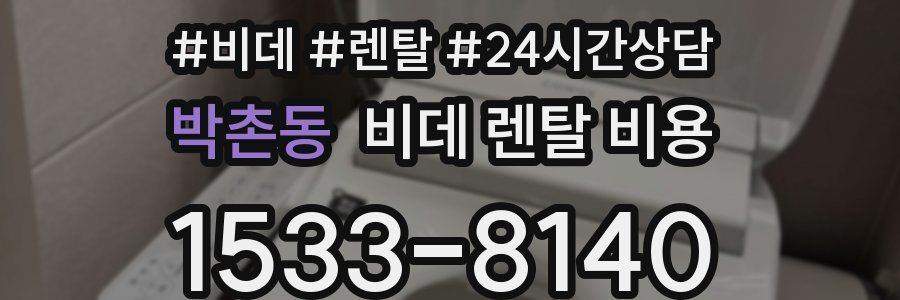 박촌동 비데 렌탈 비용