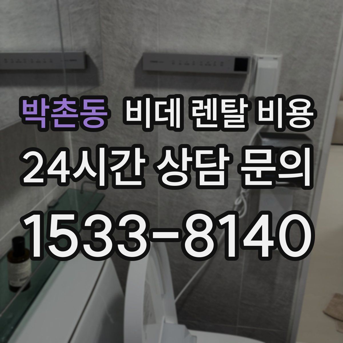 박촌동 비데 렌탈 비용