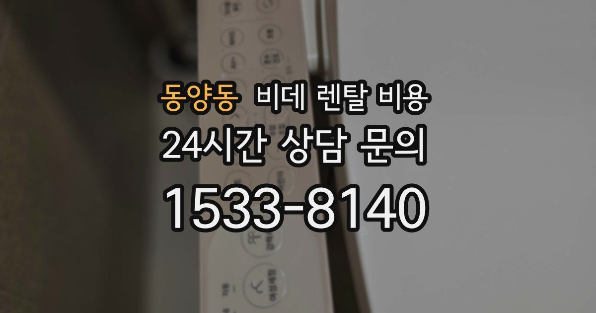 동양동 비데 렌탈 비용