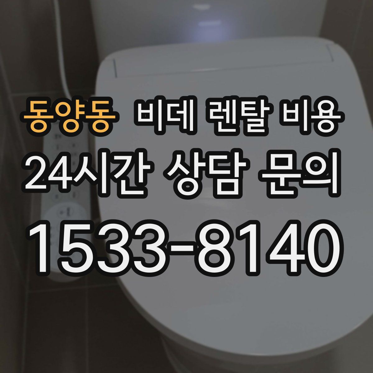 동양동 비데 렌탈 비용