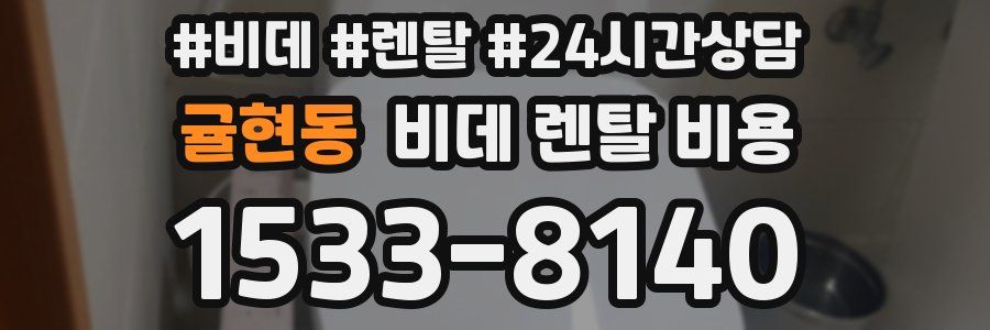 귤현동 비데 렌탈 비용
