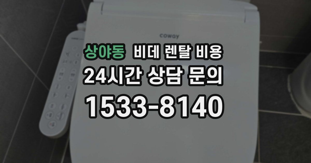 상야동 비데 렌탈 비용