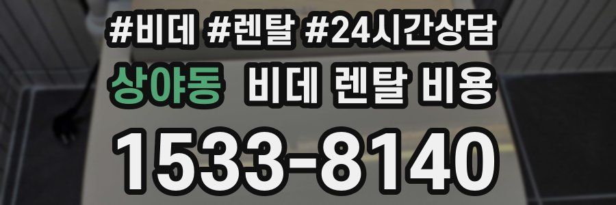 상야동 비데 렌탈 비용