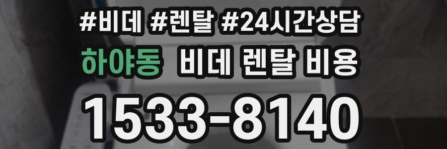 하야동 비데 렌탈 비용