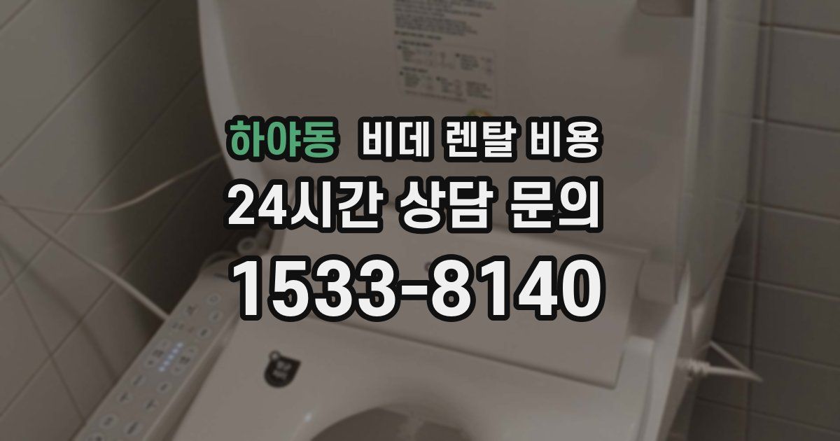 하야동 비데 렌탈 비용