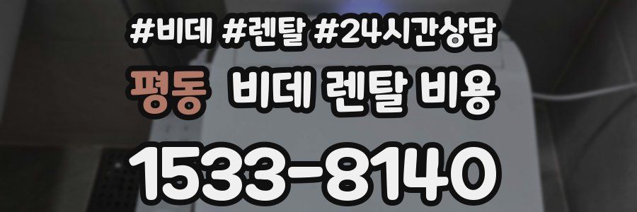 평동 비데 렌탈 비용