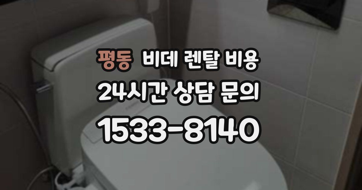 평동 비데 렌탈 비용