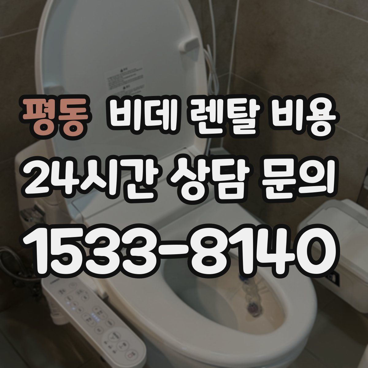 평동 비데 렌탈 비용