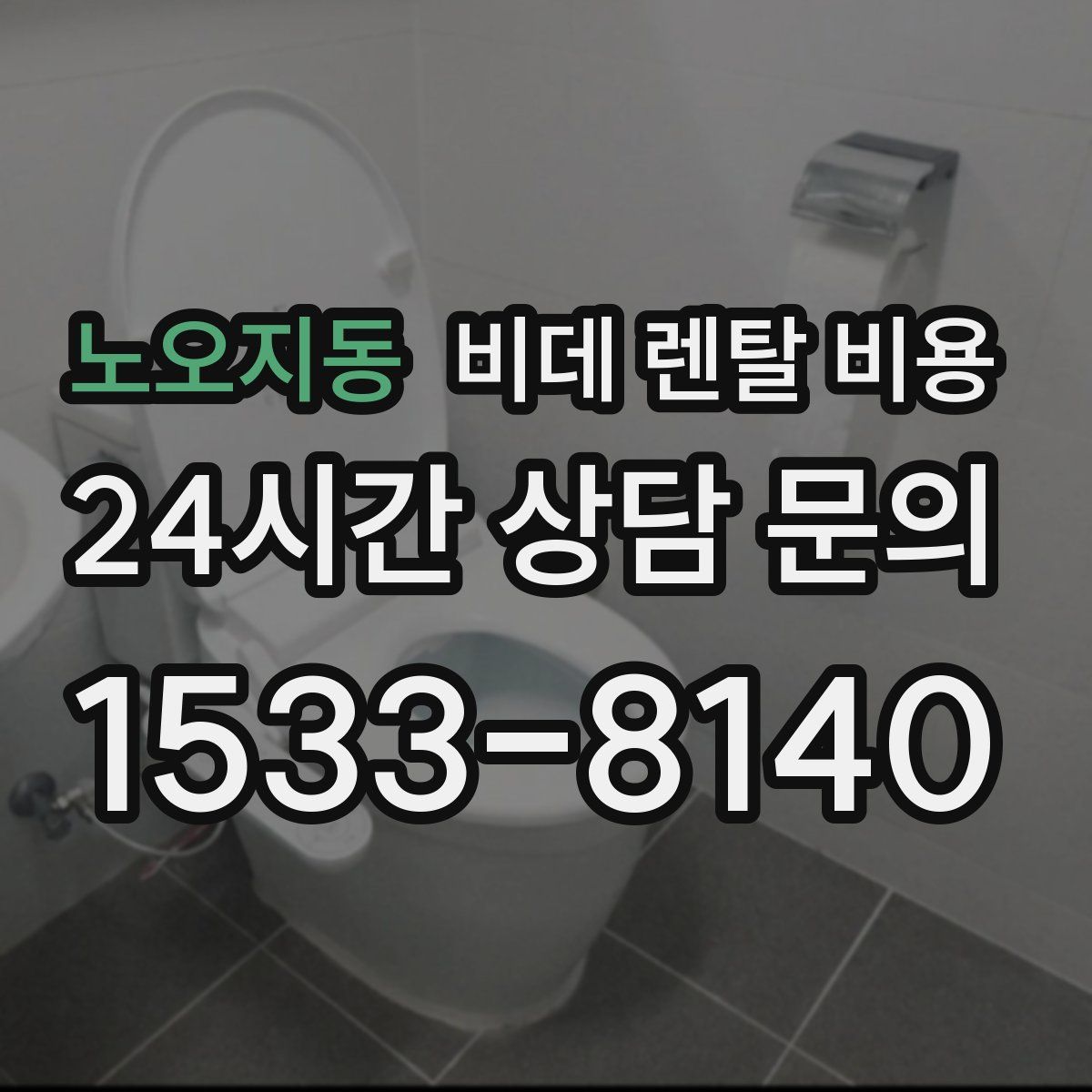노오지동 비데 렌탈 비용