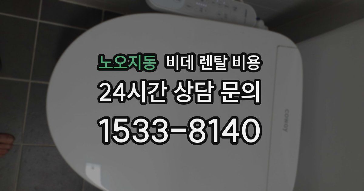 노오지동 비데 렌탈 비용