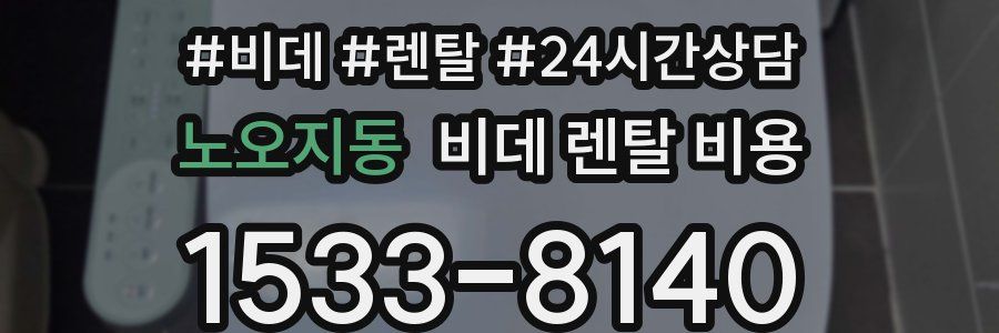 노오지동 비데 렌탈 비용